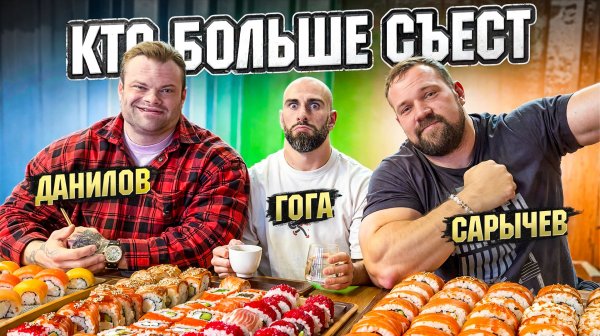 КТО БОЛЬШЕ СЪЕСТ!? Сарычев vs Данилов vs Гога!?