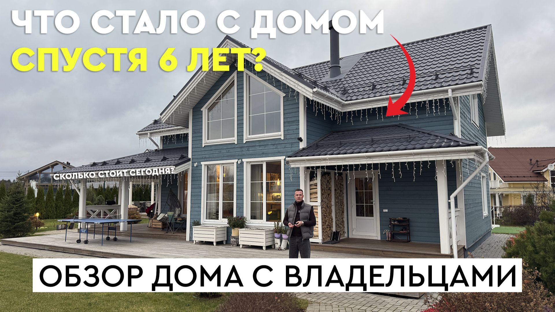ЧТО СТАЛО с домом спустя 6 лет? Обзор двухэтажного дома с баней и теннисным кортом!