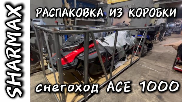 РАСПАКОВКА СНЕГОХОДА SHARMAX ACE 1000 #motosnab #sharmax #snowmobile #снегоход #canam #brp #skidoo