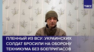 Пленный из ВСУ: украинских солдат бросили на оборону техникума без боеприпасов