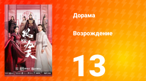 Возрождение 1 сезон 13 серия