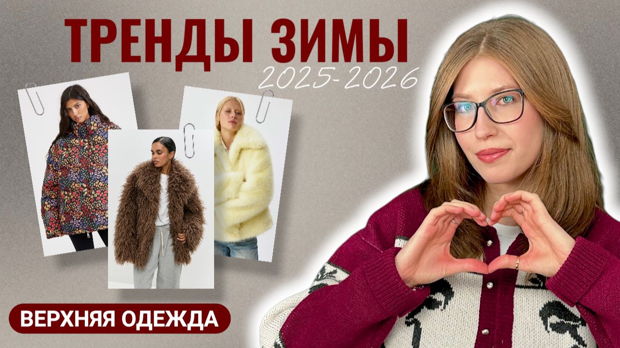 ТОП-16 ТРЕНДОВ ВЕРХНЕЙ ОДЕЖДЫ | Зима 2025-2026 | Как выбрать пуховик? | Актуальные шубы и дубленки смотреть онлайн