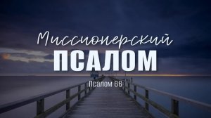 Миссионерский псалом | Пс. 66 || Андрей Резуненко