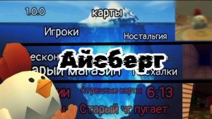 Айсберг по чикен ган айсберг прошлого