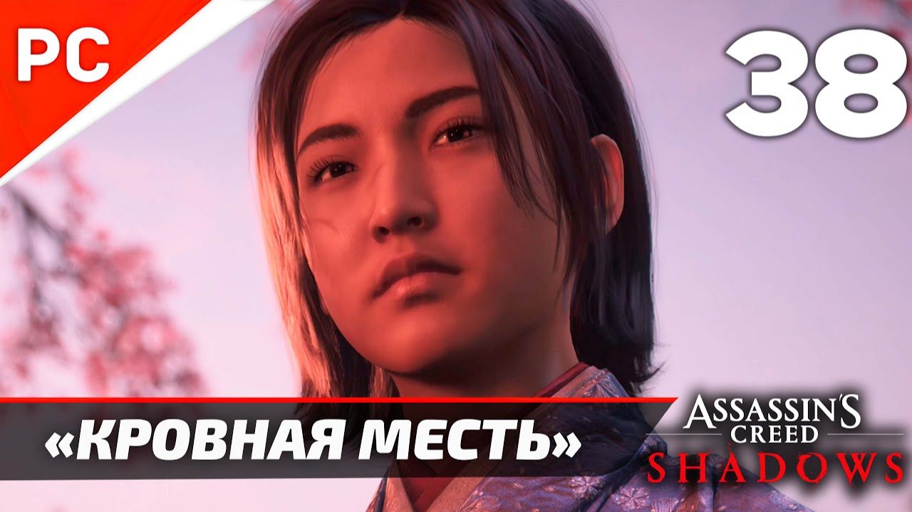 Прохождение Assassin’s Creed Shadows на ПК | Без Комментариев — Часть 38: «Кровная Месть» смотреть онлайн