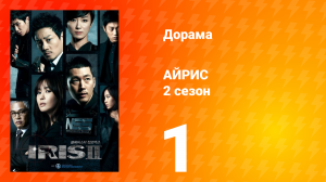 Айрис 2 сезон 1 серия