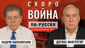 Война скоро 20.11.25 | Полковник Дуглас Макгрегор [по-русски]