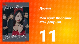 Мой муж: Любовник этой девушки 1 сезон 11 серия