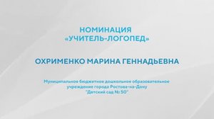 конкурс Учитель года 2026 Охрименко М