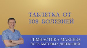 «Таблетка от 108 Болезней».
