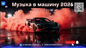 Отрываемся по полной - Взрывная музыка в машину 2026! Peak-Time Techno и максимальный драйв