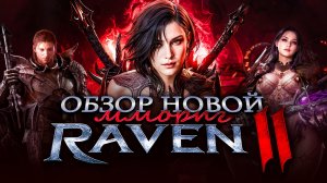 Обзор Raven 2, новой корейской дарк фэнтези MMORPG от Netmarble | Стоит ли играть?