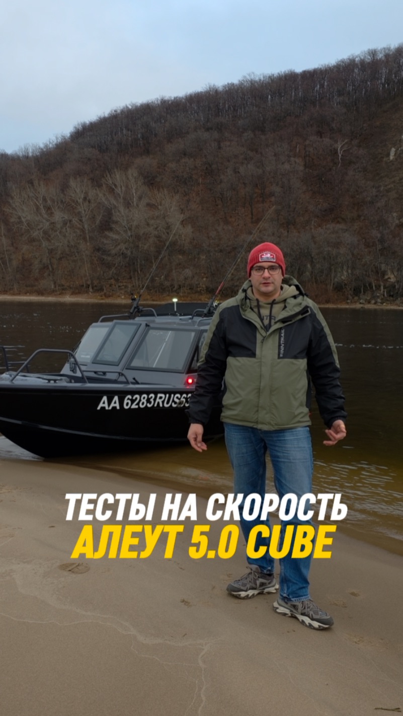 Скоростные испытания лодки АЛЕУТ 5.0 cube смотреть онлайн