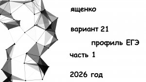 21 вариант 1 часть 2026 ященко из 36 вариантов