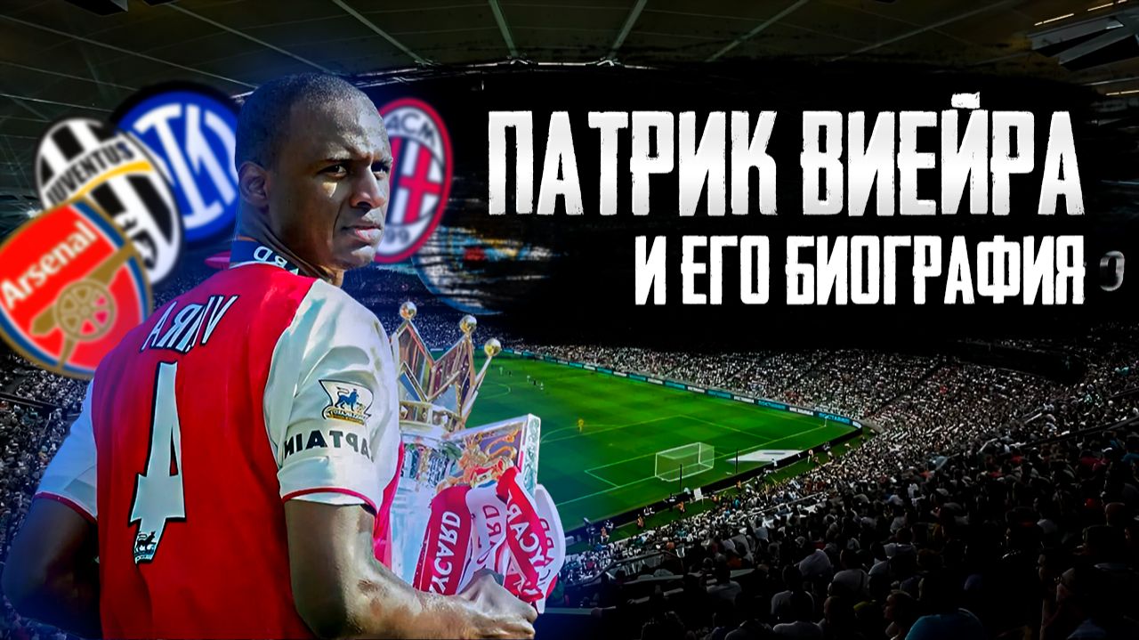 ПАТРИК ВИЕЙРА и ЕГО БИОГРАФИЯ