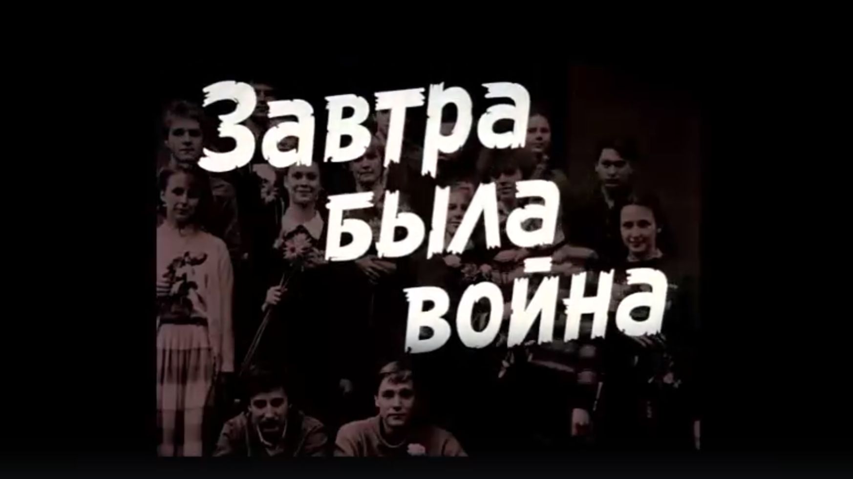Завтра была война смотреть онлайн