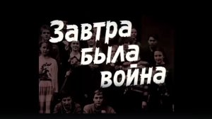 Завтра была война
