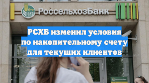 РСХБ изменил условия по накопительному счету для текущих клиентов