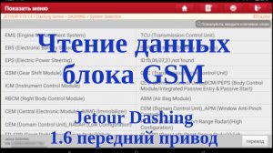 Чтение данных блока GSM (Gear Shift Module) JETOUR Dashing, передний привод, 1.6