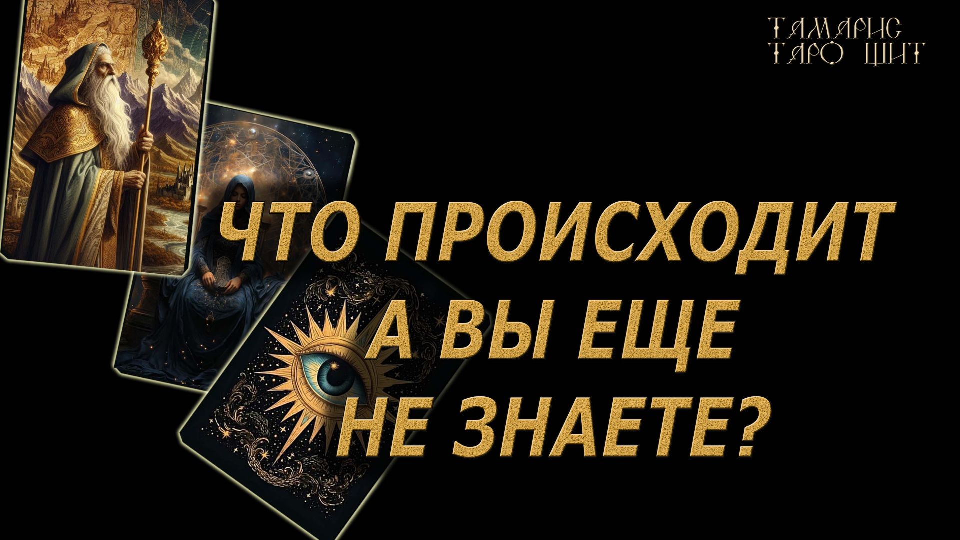 Что происходит вокруг а вы еще не в курсе🔥🔮 🔥 #таро#tarot#gadanie#онлайн#гадание#расклад смотреть онлайн