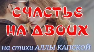 СЧАСТЬЕ НА ДВОИХ