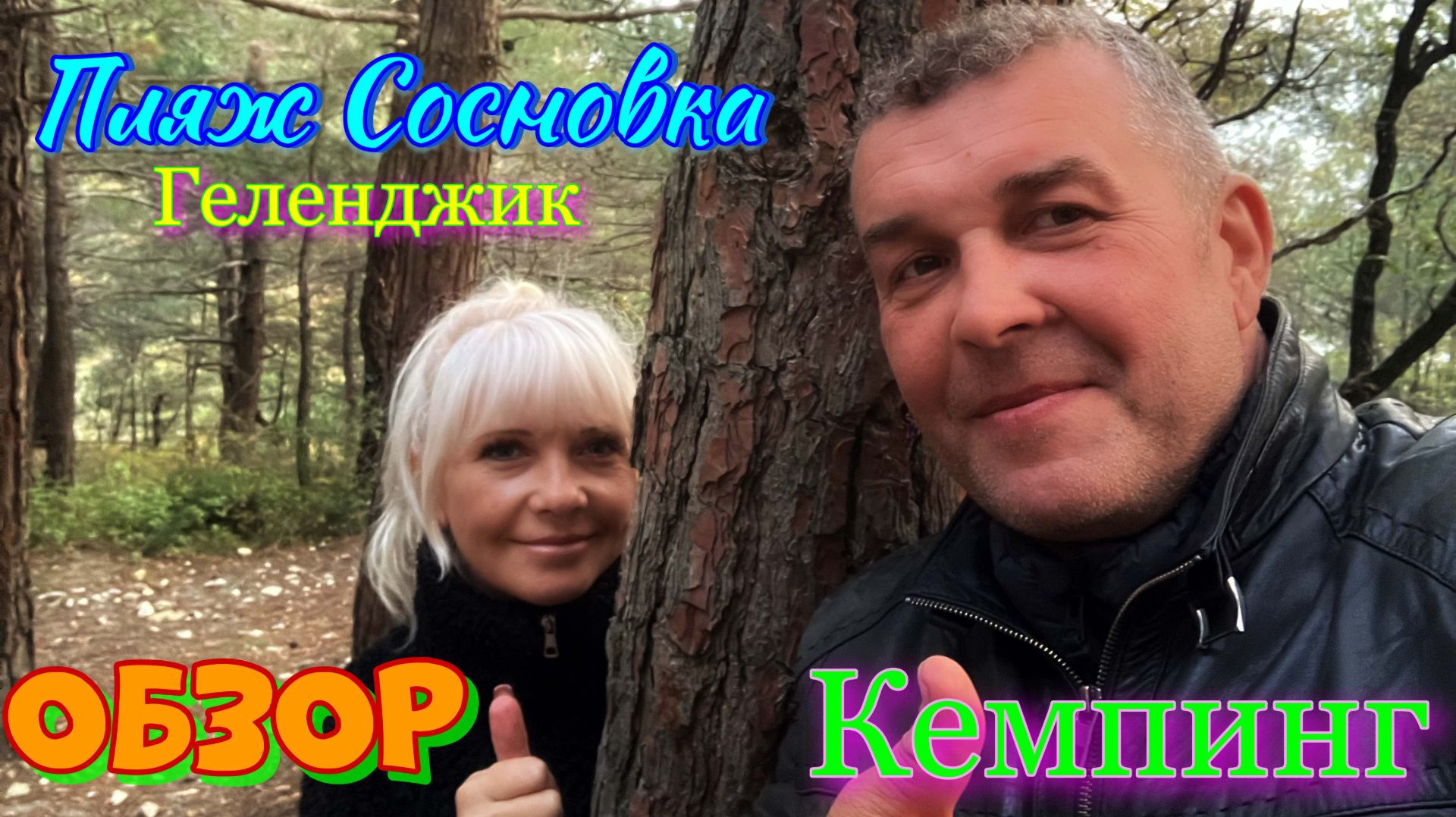 Пляж Сосновка Геленджик, поиск новых мест для кемпинга смотреть онлайн