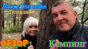 Пляж Сосновка Геленджик, поиск новых мест для кемпинга