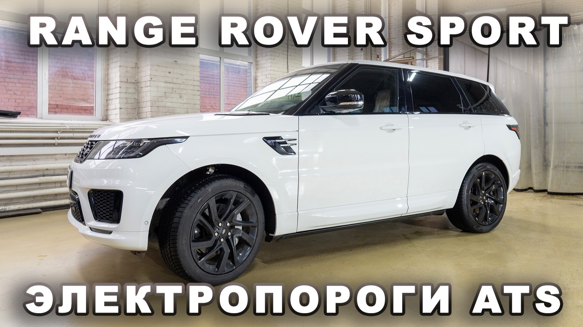 Range Rover Sport - Электропороги ATS смотреть онлайн