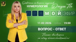 Мой эфир Вопрос-ответ от 11.02.2026