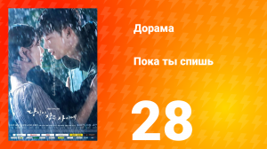 Пока ты спишь 1 сезон 28 серия
