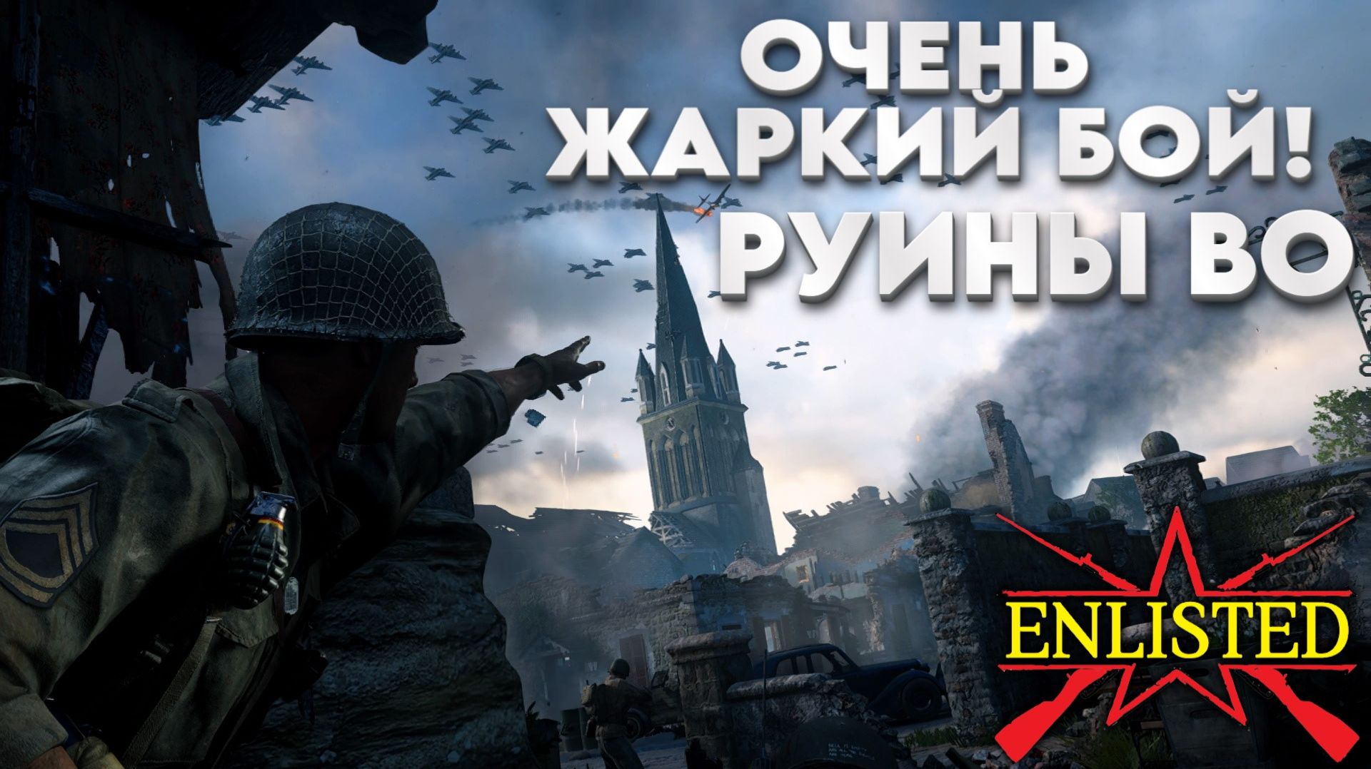 Enlisted - 3 БР Руины Во Север (Вторжение) Вторжение в Нормандию (Без комментариев) смотреть онлайн