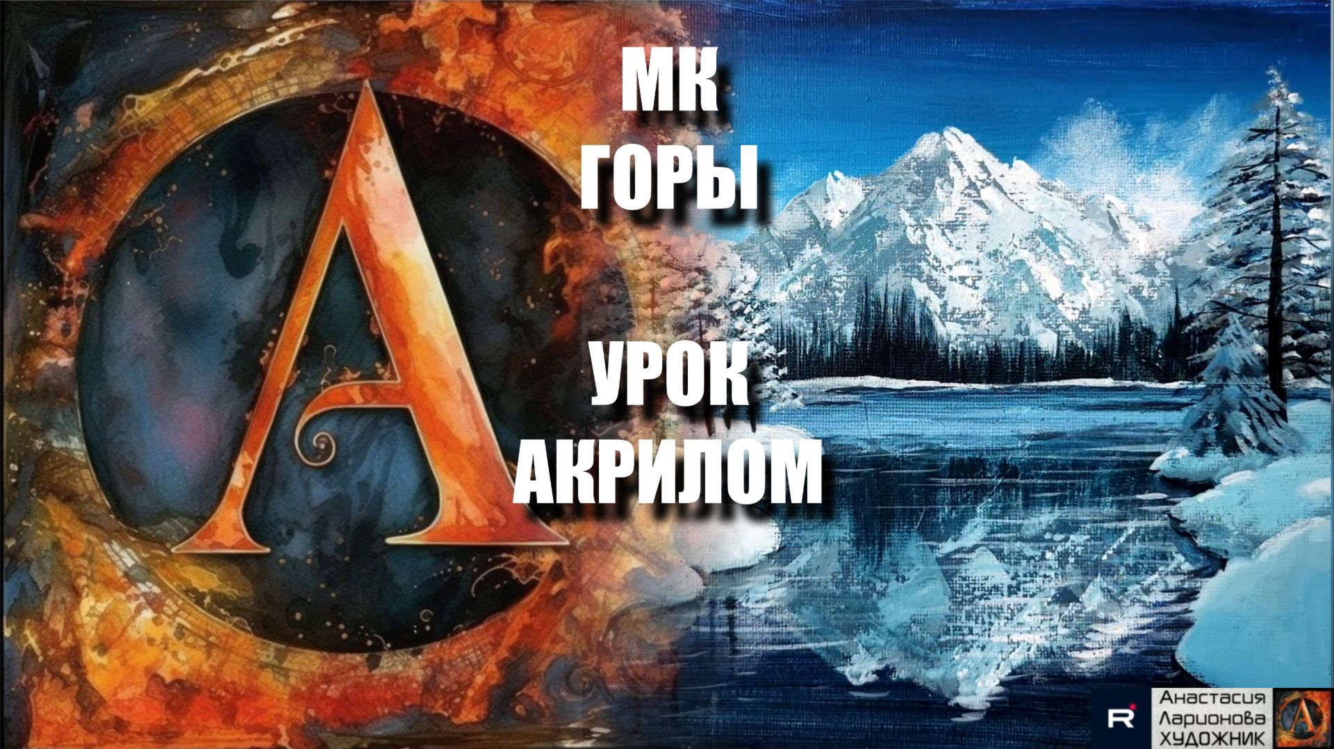 ГОРЫ всего 3 цветами! 🏔️❄️ | УРОК акрилом для начинающих | Рисуем под музыку 🎵 | АртГейм МК смотреть онлайн