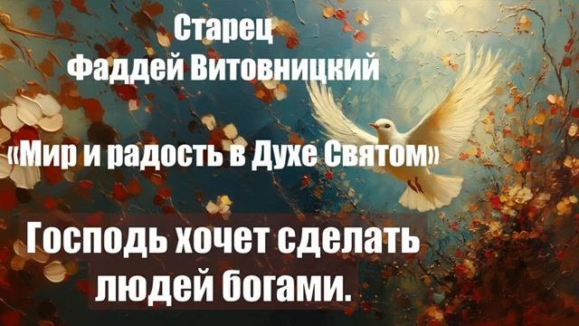 Старец Фаддей Витовницкий - Мир и радость в Духе Святом - Господь хочет сделать смотреть онлайн