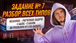 ВСЕ типы 7 задания ОГЭ по физике 2026: МЕХАНИКА – расчетная задача | Физика ОГЭ | Умскул