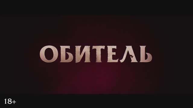 Трейлер фильма «Обитель» (2025) смотреть онлайн