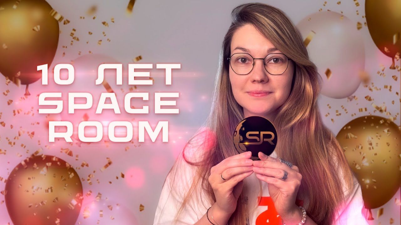 🌍 10 лет Space Room Стрим. смотреть онлайн
