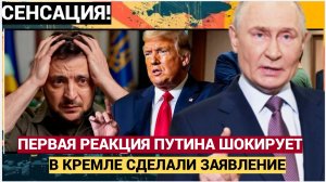 Первая Реакция Путина на Новый План Трампа! Экстренное Заявление из Кремля