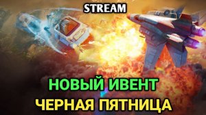 ЧЕРНАЯ ПЯТНИЦА - Новый ивент | Играем и общаемся | Art of War 3 RTS Stream