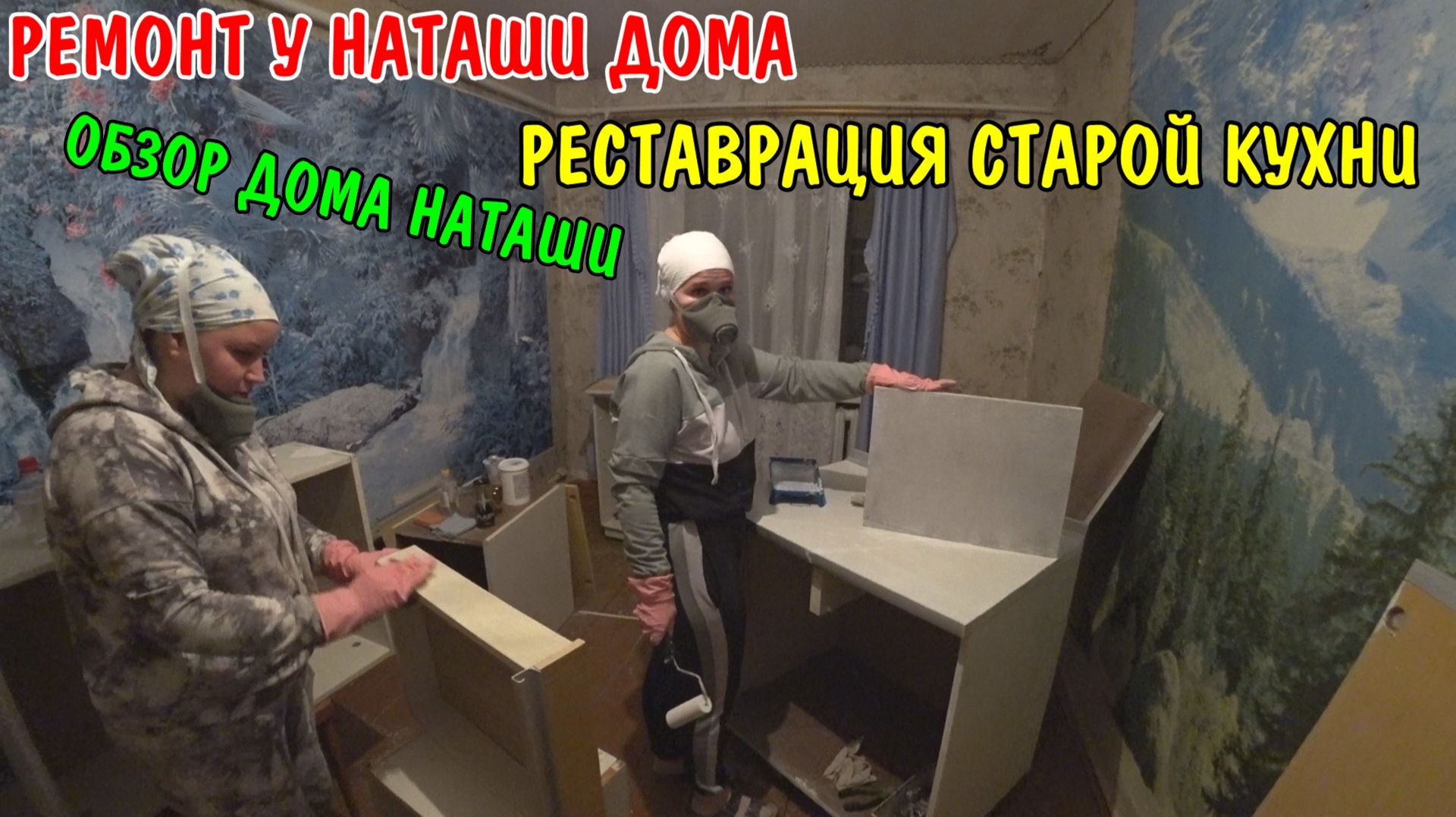 ОБЗОР ДОМА НАТАШИ / РУМ ТУР / ПОКРАСИЛИ КУХНЮ / РЕМОНТ УБИТОГО ДОМА У НАТАШИ / УСТАНОВКА РОЗЕТОК смотреть онлайн