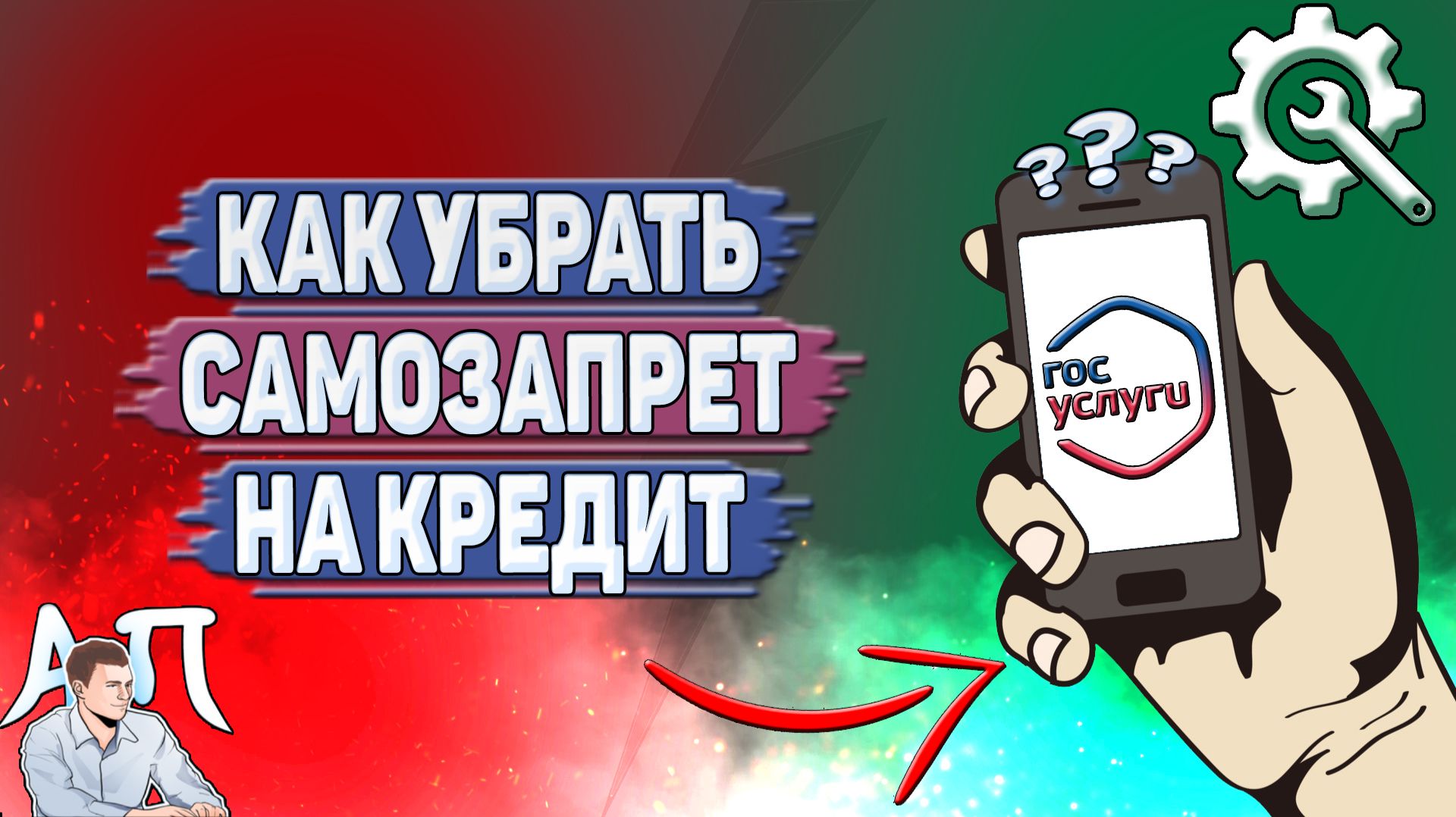 Как убрать самозапрет на кредит в Госуслугах?