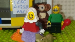 Лего Чебурашка / Бюро добрых дел / самоделка