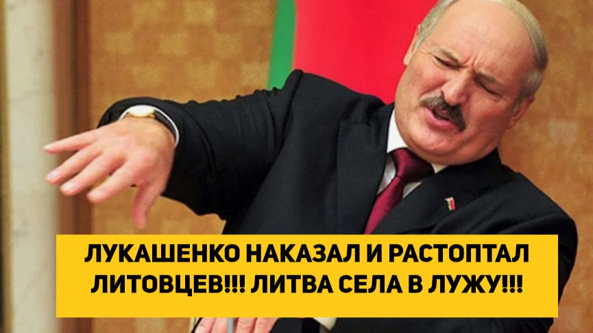 ЛУКАШЕНКО НАКАЗАЛ И РАСТОПТАЛ ЛИТОВЦЕВ!!! ЛИТВА СЕЛА В ЛУЖУ!!! смотреть онлайн