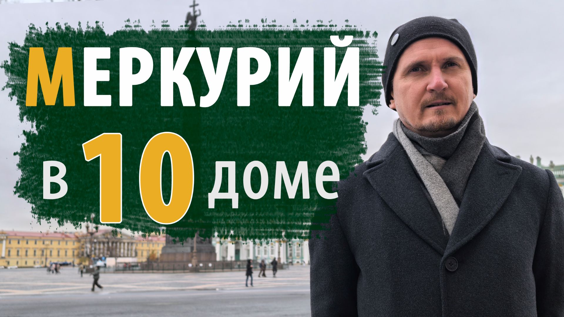 МЕРКУРИЙ в 10 ДЕСЯТОМ ДОМЕ | Дмитрий Пономарев смотреть онлайн
