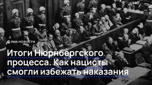 Нюрнбергский процесс – 80 лет спустя