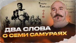 Два слова о семи самураях