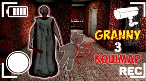 НОВЫЙ СЕКРЕТ В РЕЖИМЕ КОШМАР В GRANNY 3 ОБНОВЛЕНИЕ