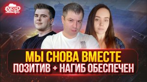 МЫ СНОВА ВМЕСТЕ...СЕГОДНЯ ВСЕХ ПОРВЁМ ● ПОЗИТИВ И НАГИБ ОБЕСПЕЧЕН 😁