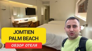Паттайя для семьи - обзор отеля Jomtien Palm Beach  | Паттайя | Таиланд