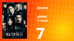Айрис 2 сезон 7 серия