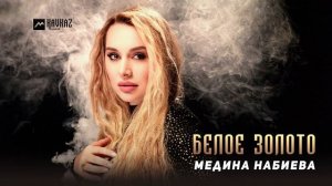 Медина Набиева - Белое золото | DAGESTAN MUSIC
